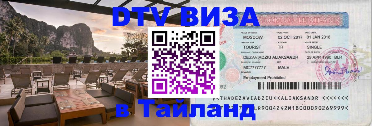 Как сделать DTV визу в Тайланд 